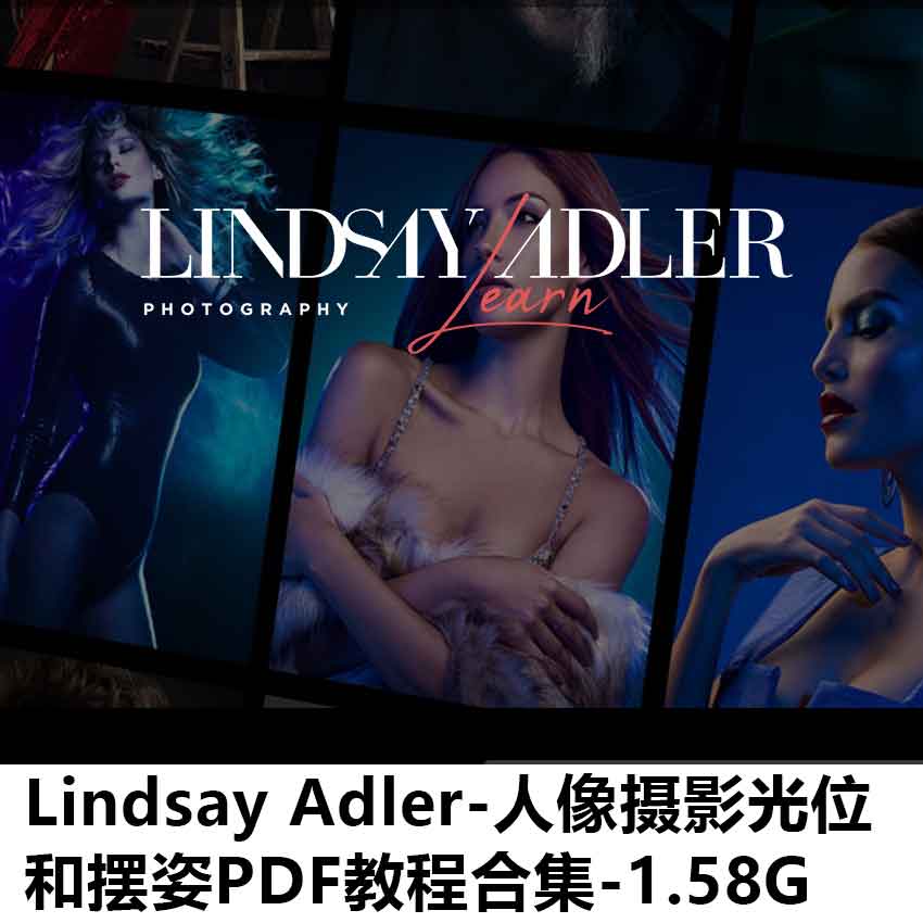 【J005】Lindsay Adler-人像摄影光位和摆姿PDF教程合集