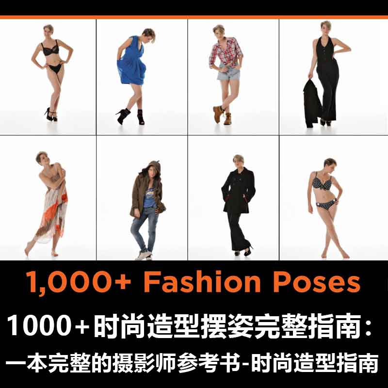 【J007】1000+时尚造型摆姿完整指南：一本完整的摄影师参考书-时尚造型指南
