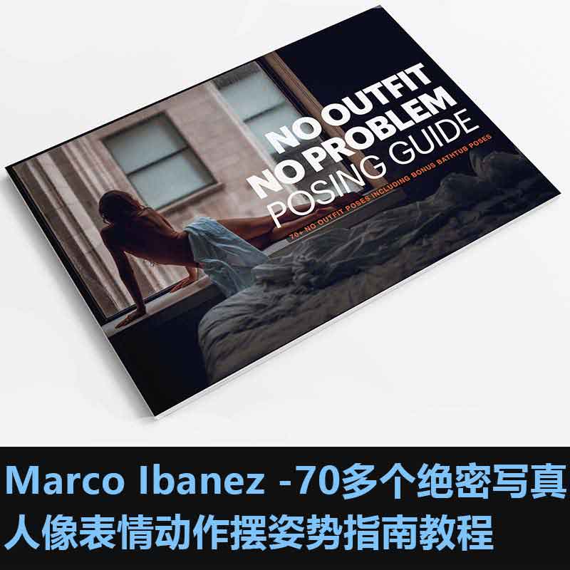 【J027】Marco Ibanez -70多个摄影人像表情动作摆姿势指南教程