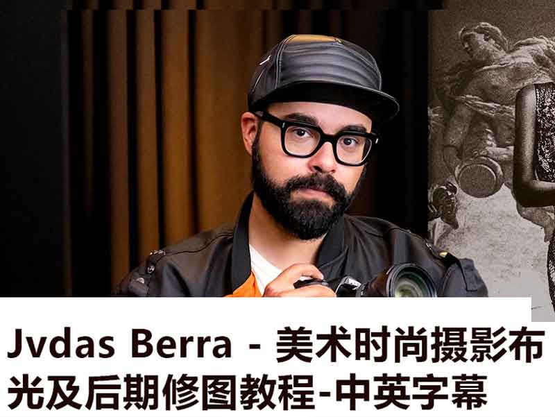 【J012】Jvdas Berra – 美术时尚摄影布光及后期修图教程-中英字幕