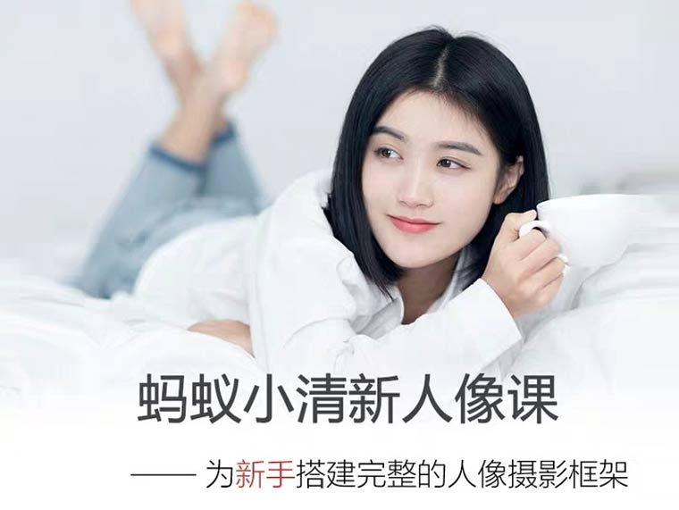 W004蚂蚁摄影视频课程全套小清新人像课 新手零基础培训入门拍照教程