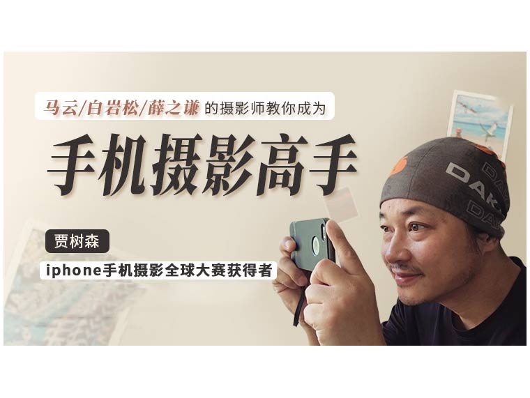 W005-贾树森手机摄影高手（完结）
