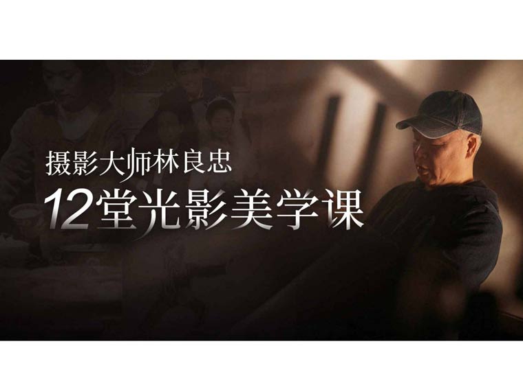 W007学院派电影美学摄影大师林良忠12堂光影美术课
